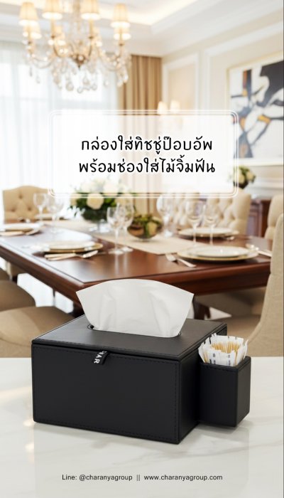 กล่องทิชชู่ป๊อปอัพ พร้อมที่ใส่ไม้จิ้มฟัน กล่องทิชู่โรงแรม งานสวย วัสดุดี งานเกรดพรีเมี่ยม  กันฝุ่น กันละอองน้ำได้ดี ทำความสะอาดง่าย Tissue Paper Box 