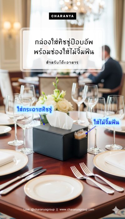 กล่องทิชชู่ป๊อปอัพ มีที่ใส่ไม้จิ้มฟัน กล่องทิชู่โรงแรม งานสวย วัสดุดี งานเกรดพรีเมี่ยม  กันฝุ่น กันละอองน้ำได้ดี ทำความสะอาดง่าย กล่องทิชชู่หนัง Tissue Paper Box 