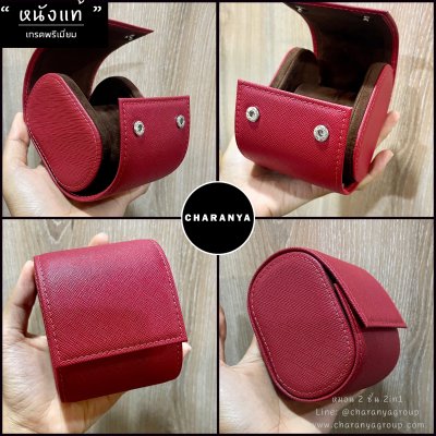 Leather Watch Case เคสใส่นาฬิกา หนังแท้สวยหรู งานดี วัสดุดี คัดเกรดพิเศษ พรีเมี่ยม มอบเป็นของขวัญได้ ของขวัญลูกค้าวีไอพี หรือมอบให้กับลุกค้าวีไอพี VIP ของบริษัท Line: @charanyagroup Tel: 093-6699642