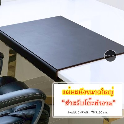 Leather Writing Pad แผ่นรองเขียน กระดานรองเขียน ขนาดใหญ่ แผ่นหนังโต๊ะทำงาน แผ่นหนังรองโน๊ตบุค แผ่นหนังปูโต๊ะทำงาน แผ่นหนังบนโต๊ะทำงาน