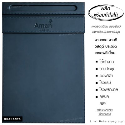 แผ่นรองเขียน แผ่นรองเขียน แผ่นลงทะเบียน แผ่นรองกรอกเอกสาร คลิปบอร์ด Clipboard แผ่นรองเขียนโรงแรม Premuim Grade PU สั่งทำแผ่นรองเซ็นต์ ทำโลโก้แผ่นรองเซนต์ แผ่นรองลงทะเบียนหน้าฟ้อน ผลิตและทำโลโก้ สลักชื่อ