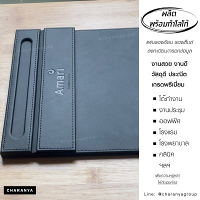 แผ่นรองเขียน แผ่นรองเขียน แผ่นลงทะเบียน แผ่นรองกรอกเอกสาร คลิปบอร์ด Clipboard แผ่นรองเขียนโรงแรม Premuim Grade PU สั่งทำแผ่นรองเซ็นต์ ทำโลโก้แผ่นรองเซนต์ แผ่นรองลงทะเบียนหน้าฟ้อน ผลิตและทำโลโก้ สลักชื่อ