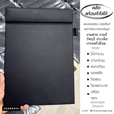 แผ่นรองเขียน แผ่นรองเขียน แผ่นลงทะเบียน แผ่นรองกรอกเอกสาร คลิปบอร์ด Clipboard แผ่นรองเขียนโรงแรม Premuim Grade PU สั่งทำแผ่นรองเซ็นต์ ทำโลโก้แผ่นรองเซนต์ แผ่นรองลงทะเบียนหน้าฟ้อน ผลิตและทำโลโก้ สลักชื่อ