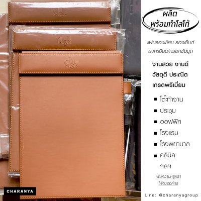 แผ่นรองเขียน แผ่นรองเขียน แผ่นลงทะเบียน แผ่นรองกรอกเอกสาร คลิปบอร์ด Clipboard แผ่นรองเขียนโรงแรม Premuim Grade PU สั่งทำแผ่นรองเซ็นต์ ทำโลโก้แผ่นรองเซนต์ แผ่นรองลงทะเบียนหน้าฟ้อน