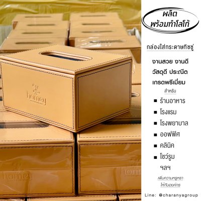 สั่งทำกล่องทิชชู่ ทำโลโก้ กล่องทิชชู่โรงแรม สั่งผลิตกล่องทิชชู่ กล่องทิชชู่ร้านอาหาร กล่องทิชชู่โรงแรม Tissue Paper Box
