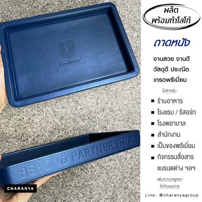ถาดหนัง Leather Tray สั่งทำถาดหนัง ทำโลโก้ถาดหนัง ถาดโรงแรม ถาดหนังใส่ของ ใน สำนักงาน ห้องพัก โรงแรม