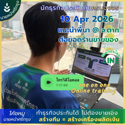 สอนงานนายหน้าศรีกรุงออนไลน์