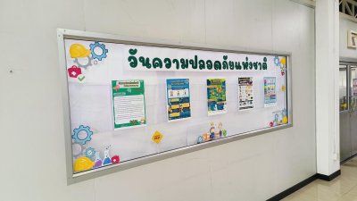 วันความปลอดภัย