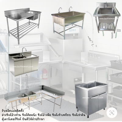รับผลิตอ่างซิงค์สแตนเลส ผลิตซิงค์สแตนเลส 1 หลุท ผลิตอ่างซิงค์สแตนเลส 2 หลุม ผลิตอ่างซิงค์สแตนเลส 3 หลุม ผลิตซิงค์สแตนเลส 1 หลุม ซิงค์สแตนเลส 2 หลุม ซิงค์สแตนเลส 3 หลุม อ่างซิงค์ล้างจานสแตนเลส 1หลุม อ่างซิงค์ล้างจานสแตนเลส 2 หลุม อ่างซิงค์ล้างจานสแตนเลส 3 