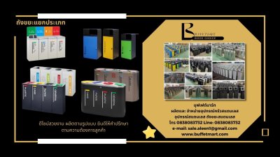 ถังขยะสแตนเลส ถังขยะแยกประเภท