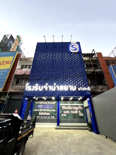 โรงรับจำนำบางกระดี