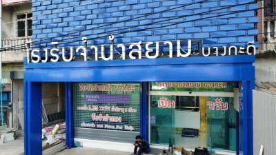 โรงรับจำนำบางกระดี