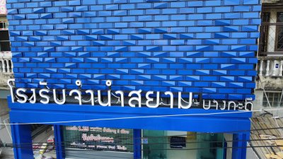 โรงรับจำนำบางกระดี