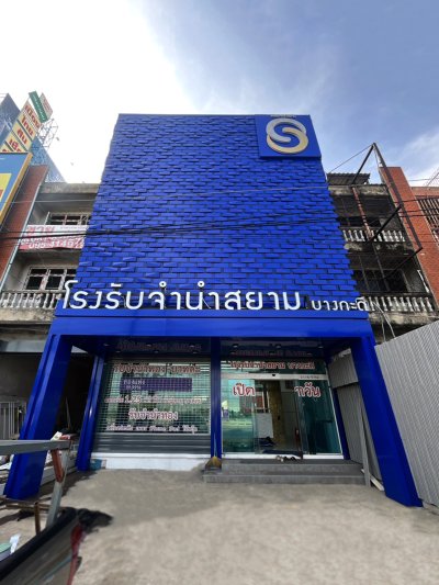 โรงรับจำนำบางกระดี