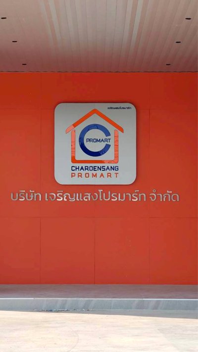 โชว์รูมเจริญแสงพานิชย์ CS PROMART 