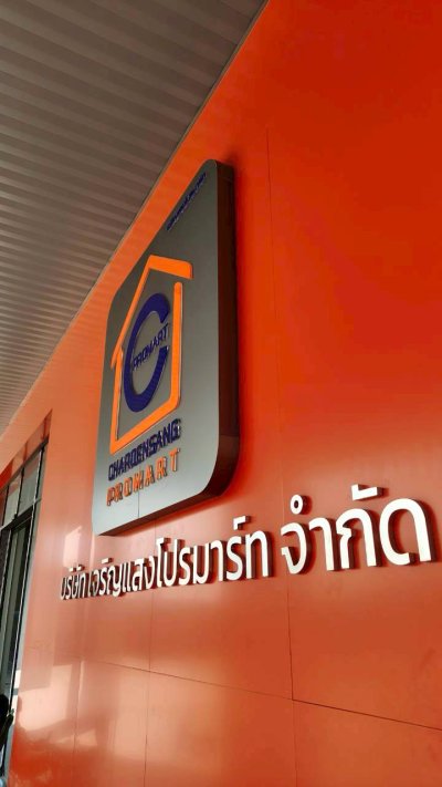 โชว์รูมเจริญแสงพานิชย์ CS PROMART 