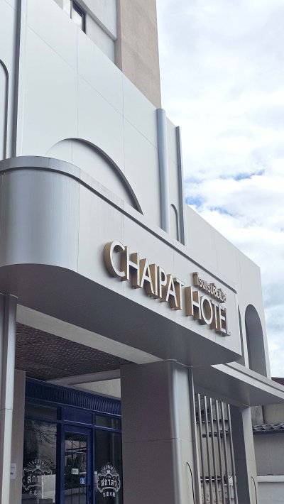 โรงแรมชัยพัชร ขอนแก่น