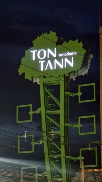 ตลาดต้นตาล