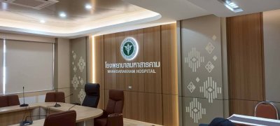 โรงพยาบาลมหาสารคาม 