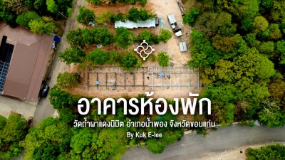 หอพักศูนย์ปฏิบัติธรรม วัดถ้ำผาแดงนิมิตร "สุญญตา"  จังหวัดขอนแก่น