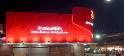 ห้างทองศรีฟ้า จังหวัดกาฬสินธุ์