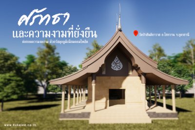 วัดป่าสันติกาวาส จ.อุดรธานี 