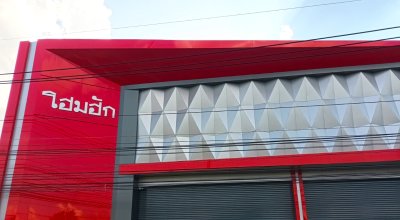 โชว์รูมจำหน่ายวัสดุก่อสร้าง โฮมฮัก จังหวัดบุรีรัมย์