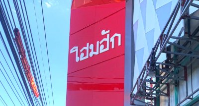 โชว์รูมจำหน่ายวัสดุก่อสร้าง โฮมฮัก จังหวัดบุรีรัมย์