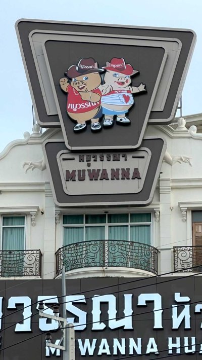 หมูวรรณา สาขาหัวหิน 