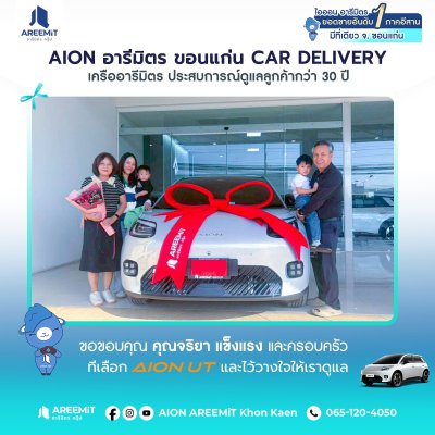 AIONส่งมอบ