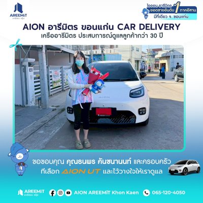 AIONส่งมอบ