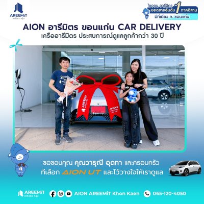 AIONส่งมอบ