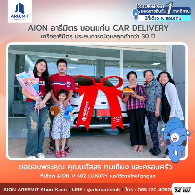 AIONส่งมอบ