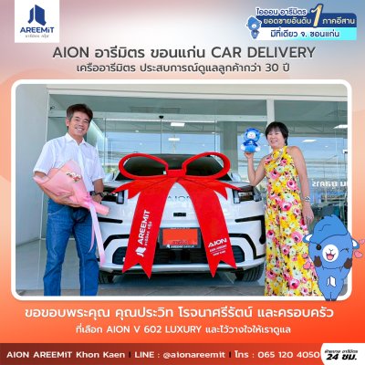 AIONส่งมอบ