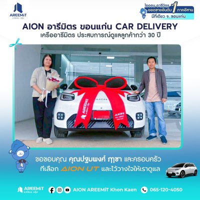 AIONส่งมอบ