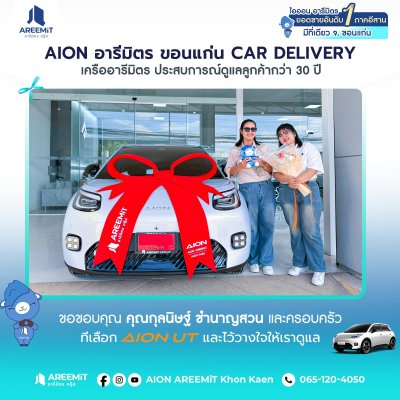 AIONส่งมอบ