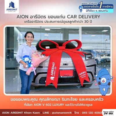 AIONส่งมอบ