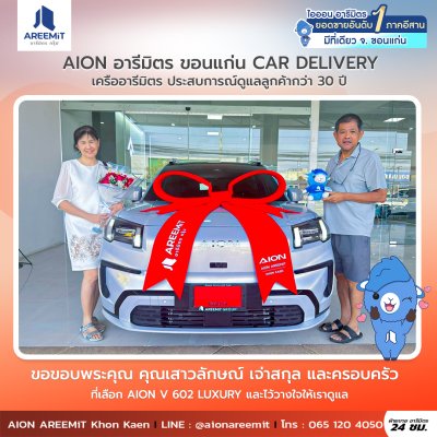 AIONส่งมอบ