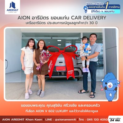 AIONส่งมอบ