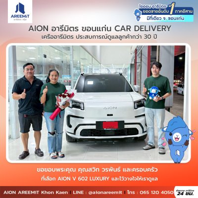 AIONส่งมอบ