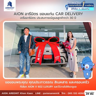 AIONส่งมอบ