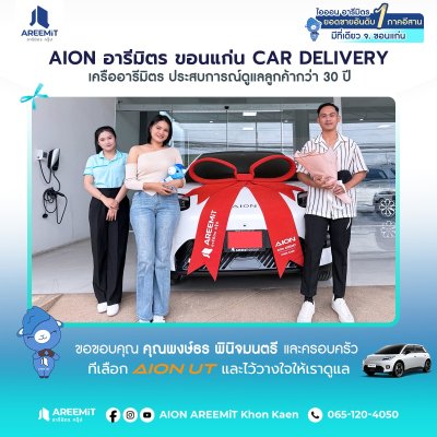 AIONส่งมอบ