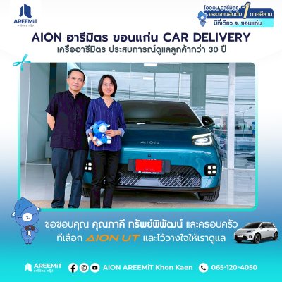 AIONส่งมอบ