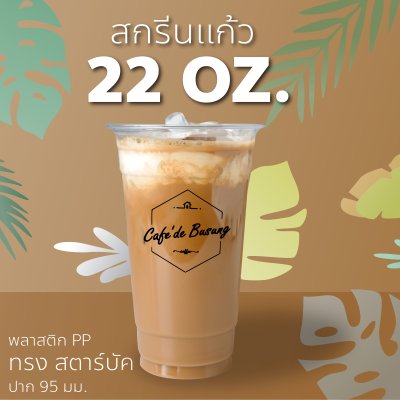 สกรีนแก้ว-22_oz_สตาร์_01