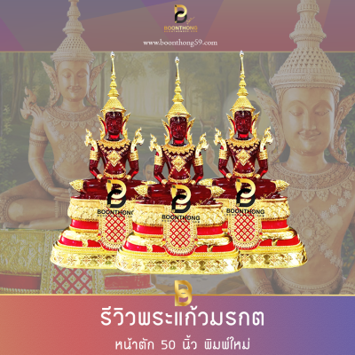 พระแก้วมรกต หน้าตัก 50 นิ้ว พิมพ์ใหม่