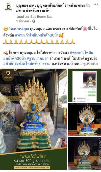 รีวิวการจัดส่งพระของเรา