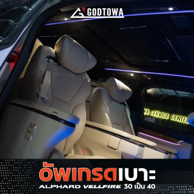 ผลงานอัพเกรดเบาะ Alphard Vellfire 30 เป็นเบาะทรง Alphard Vellfire 40