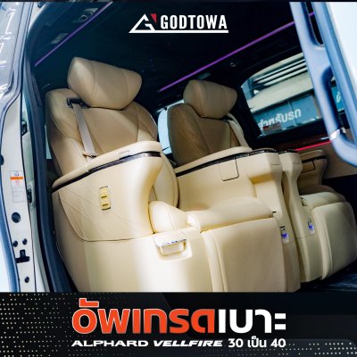 ผลงานอัพเกรดเบาะ Alphard Vellfire 30 เป็นเบาะทรง Alphard Vellfire 40