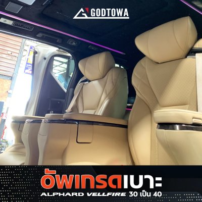 ผลงานอัพเกรดเบาะ Alphard Vellfire 30 เป็นเบาะทรง Alphard Vellfire 40