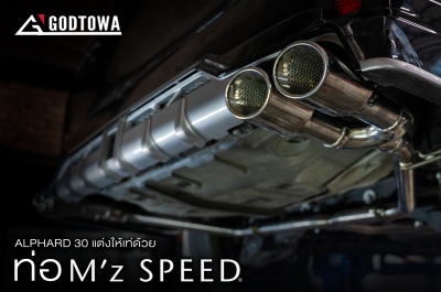 ถ้าคุณอยากให้ Alphard 30 ดูสปอร์ตขึ้น แต่ยังคงความสุภาพแบบรถผู้บริหาร ท่อ M’z SPEED แท้จากญี่ปุ่น คือคำตอบ